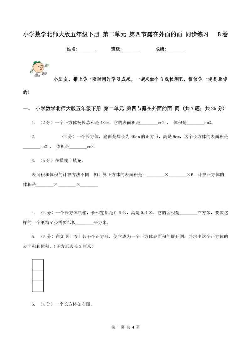 小学数学北师大版五年级下册 第二单元 第四节露在外面的面 同步练习 B卷.doc_第1页