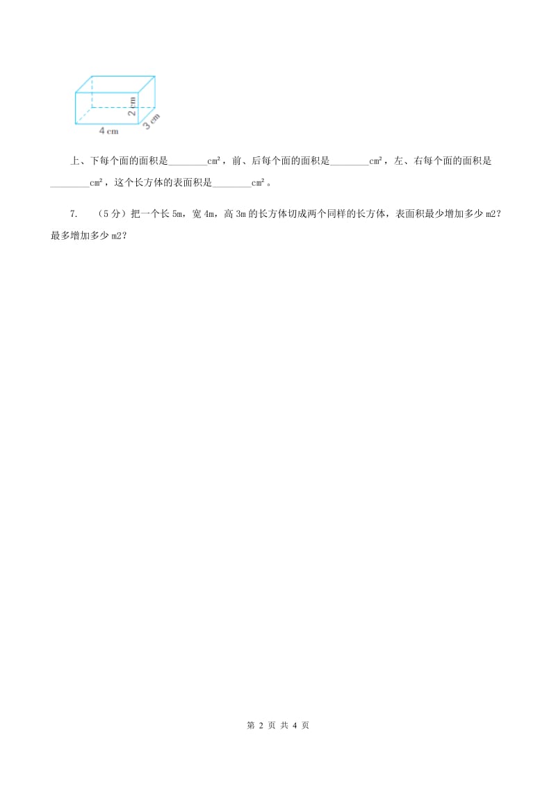 小学数学北师大版五年级下册 第二单元 第四节露在外面的面 同步练习 B卷.doc_第2页