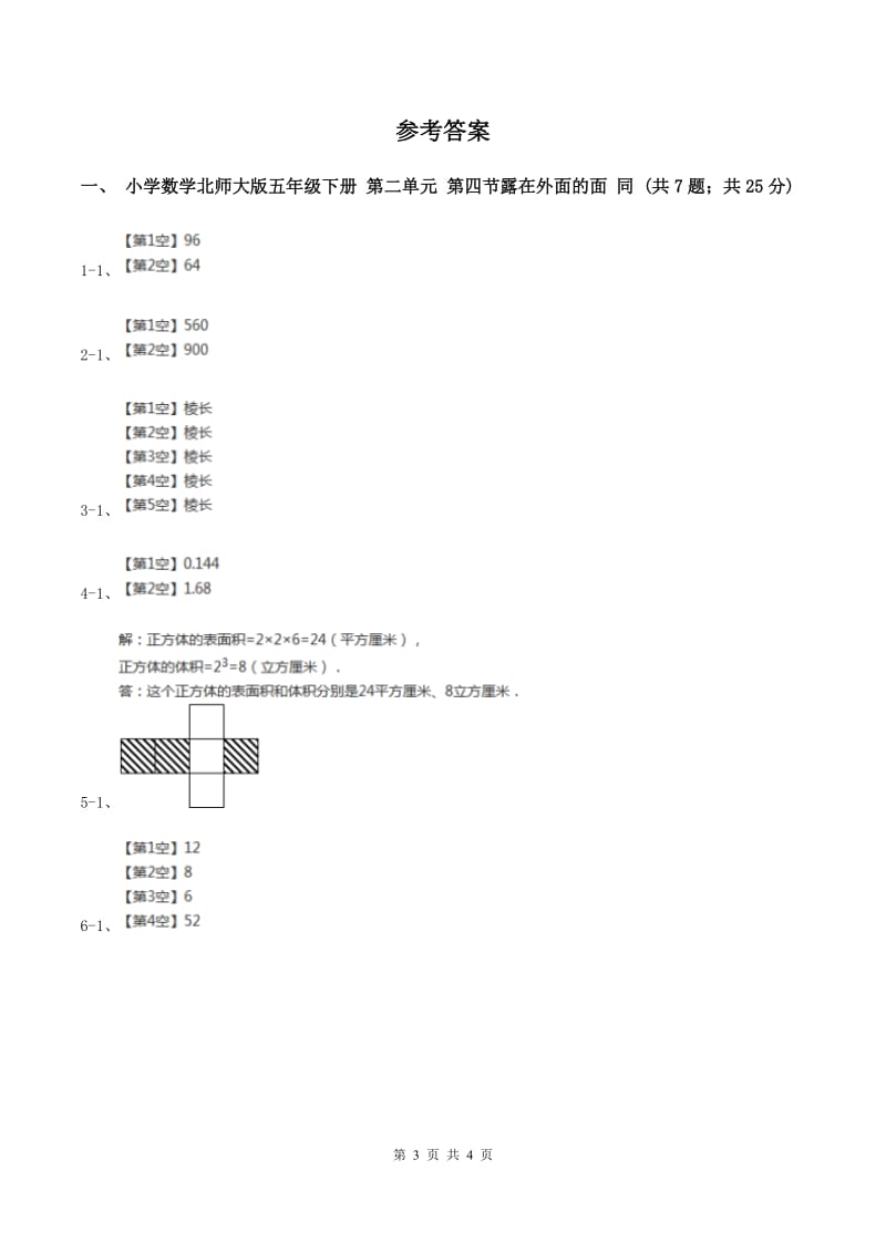 小学数学北师大版五年级下册 第二单元 第四节露在外面的面 同步练习 B卷.doc_第3页