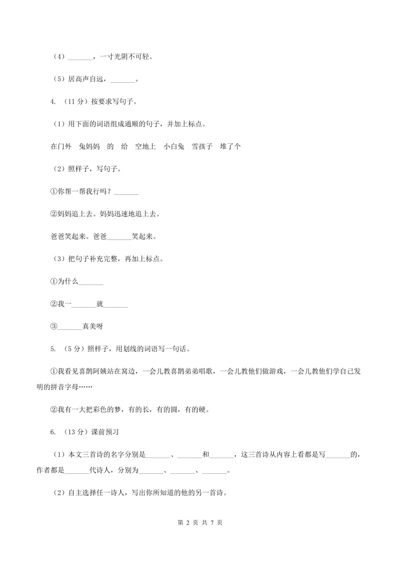 人教版2019-2020学年六年级下学期语文毕业会考全真模拟试卷（重点学校1）B卷.doc_第2页