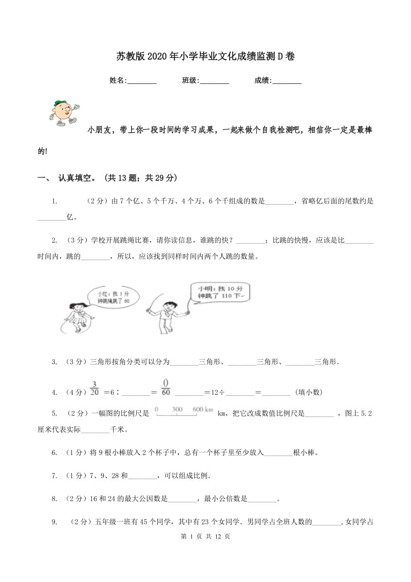 苏教版2020年小学毕业文化成绩监测D卷.doc_第1页