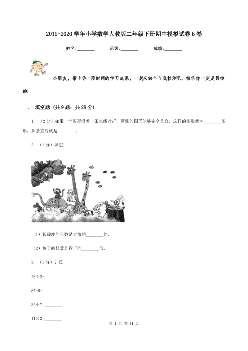 2019-2020学年小学数学人教版二年级下册期中模拟试卷B卷.doc_第1页