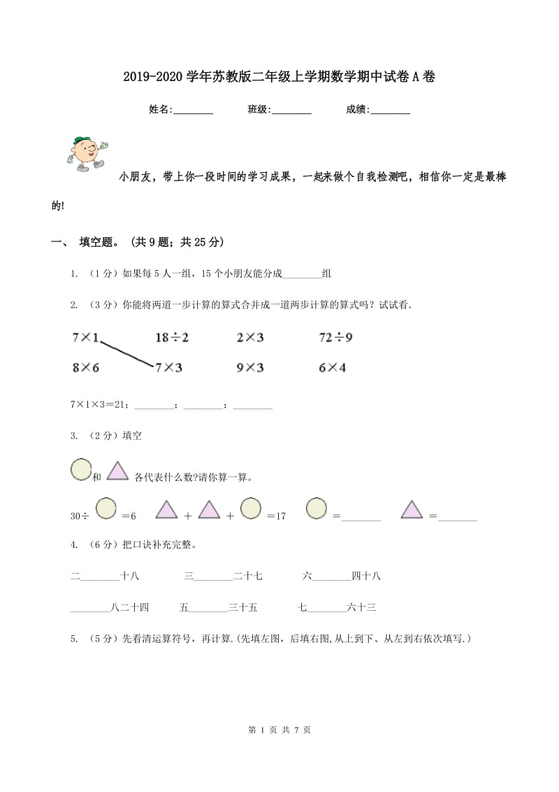 2019-2020学年苏教版二年级上学期数学期中试卷A卷.doc_第1页