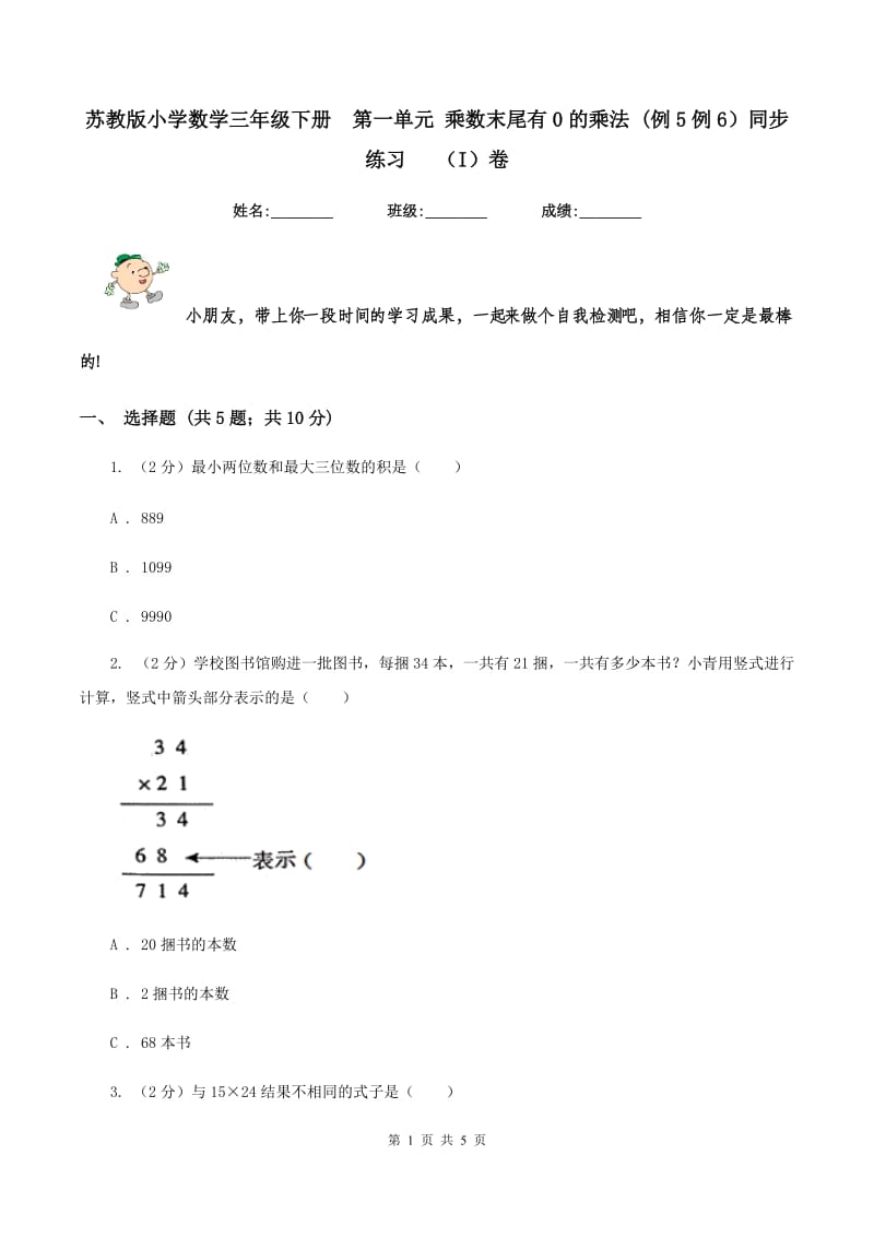 苏教版小学数学三年级下册 第一单元 乘数末尾有0的乘法 (例5例6）同步练习 （I）卷.doc_第1页