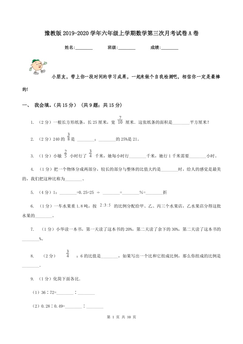 豫教版2019-2020学年六年级上学期数学第三次月考试卷A卷.doc_第1页