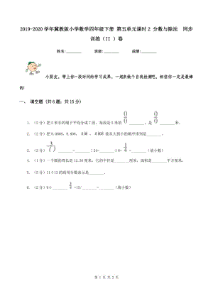 2019-2020學年冀教版小學數(shù)學四年級下冊 第五單元課時2 分數(shù)與除法 同步訓練（II ）卷.doc