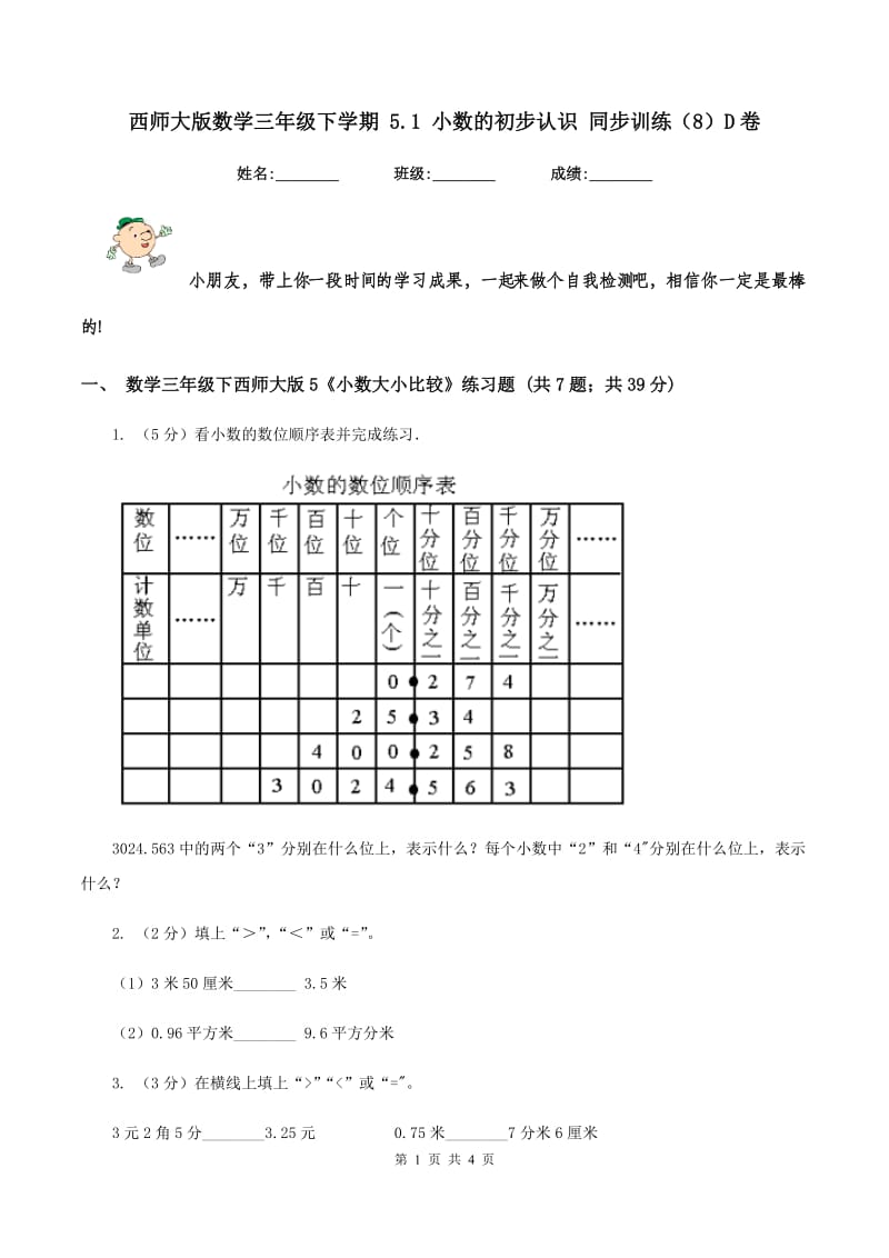 西师大版数学三年级下学期 5.1 小数的初步认识 同步训练（8）D卷.doc_第1页