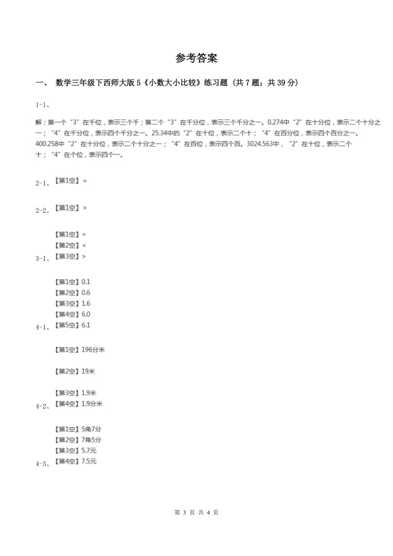 西师大版数学三年级下学期 5.1 小数的初步认识 同步训练（8）D卷.doc_第3页