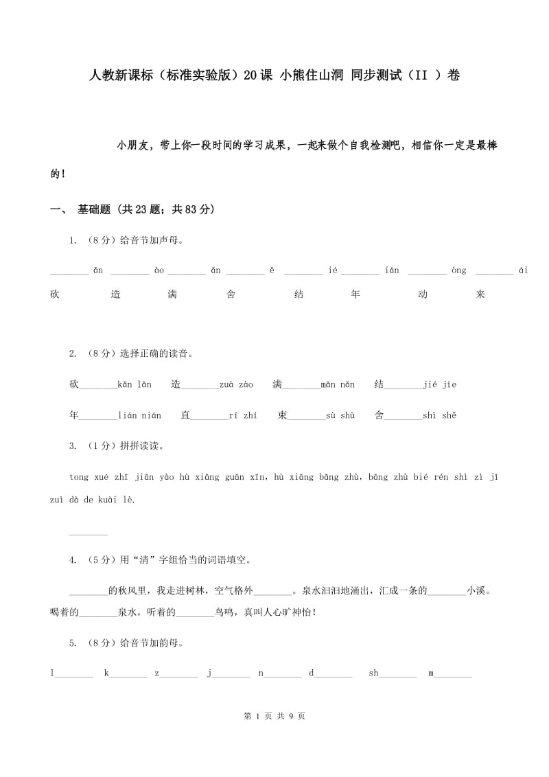 人教新课标（标准实验版）20课 小熊住山洞 同步测试（II ）卷.doc_第1页