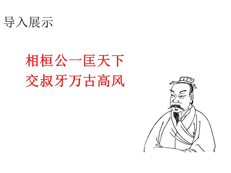 《管仲列传》终极版.ppt_第1页