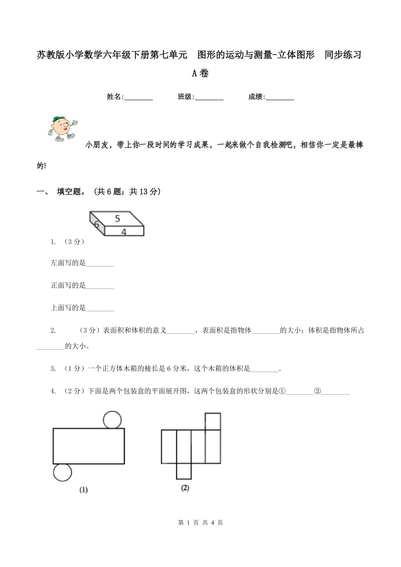 苏教版小学数学六年级下册第七单元 图形的运动与测量-立体图形 同步练习A卷.doc_第1页