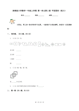 浙教版小學(xué)數(shù)學(xué)一年級(jí)上學(xué)期 第一單元第2課 平面圖形（練習(xí)） .doc