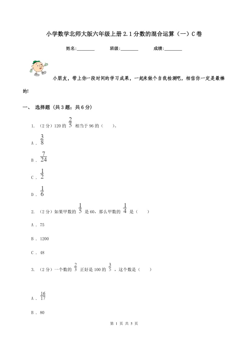 小学数学北师大版六年级上册2.1分数的混合运算（一）C卷.doc_第1页