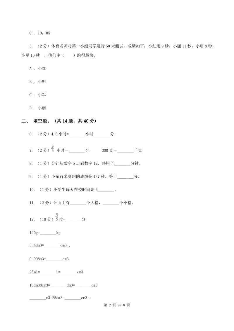 北师大版数学二年级下册第七单元时 分 秒单元测试卷D卷.doc_第2页