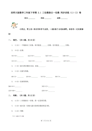 西師大版數(shù)學(xué)三年級(jí)下學(xué)期 3.1 三位數(shù)除以一位數(shù) 同步訓(xùn)練（1）（I）卷.doc