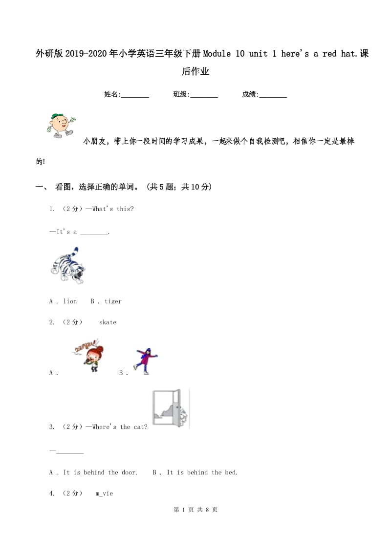 外研版2019-2020年小学英语三年级下册Module 10 unit 1 heres a red hat.课后作业.doc_第1页