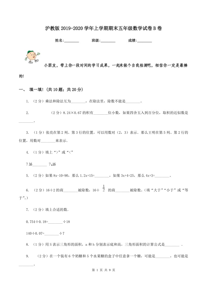 沪教版2019-2020学年上学期期末五年级数学试卷B卷.doc_第1页