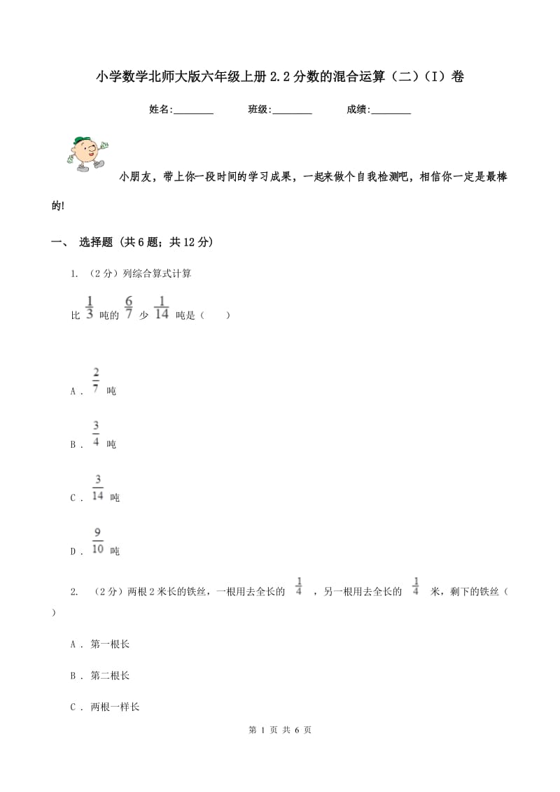 小学数学北师大版六年级上册2.2分数的混合运算（二）（I）卷.doc_第1页