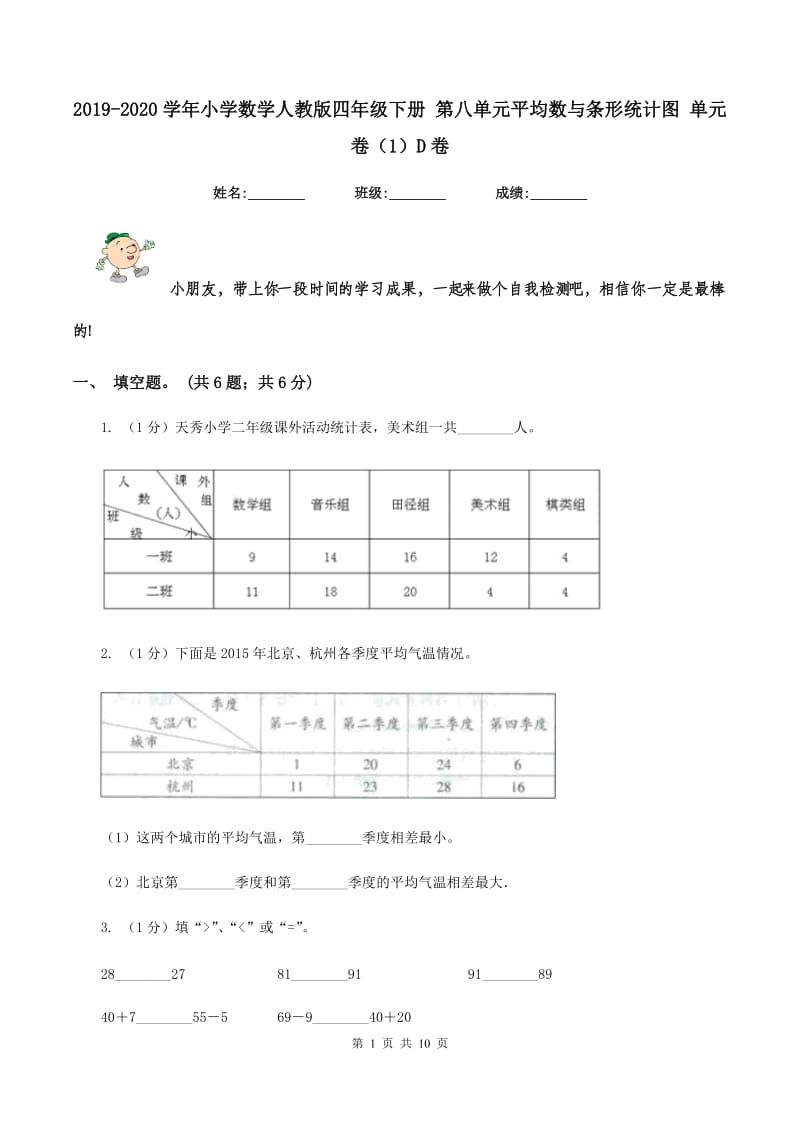 2019-2020学年小学数学人教版四年级下册 第八单元平均数与条形统计图 单元卷（1）D卷.doc_第1页