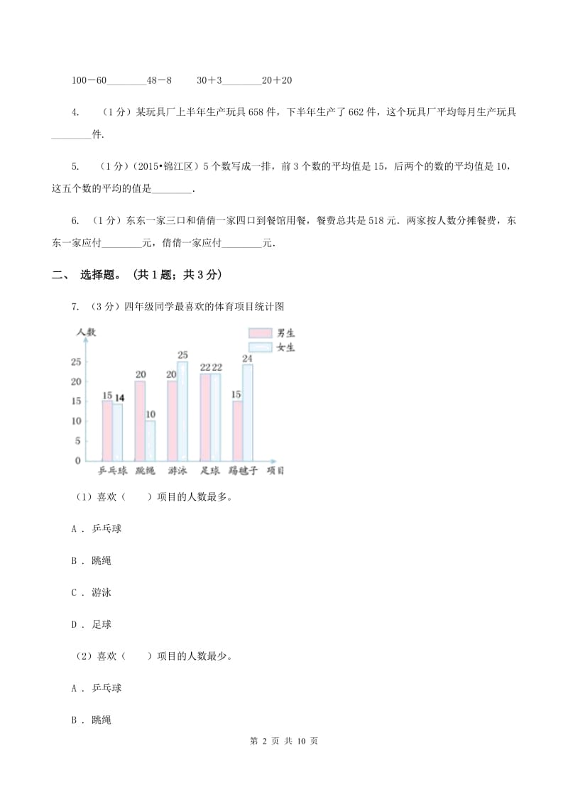 2019-2020学年小学数学人教版四年级下册 第八单元平均数与条形统计图 单元卷（1）D卷.doc_第2页