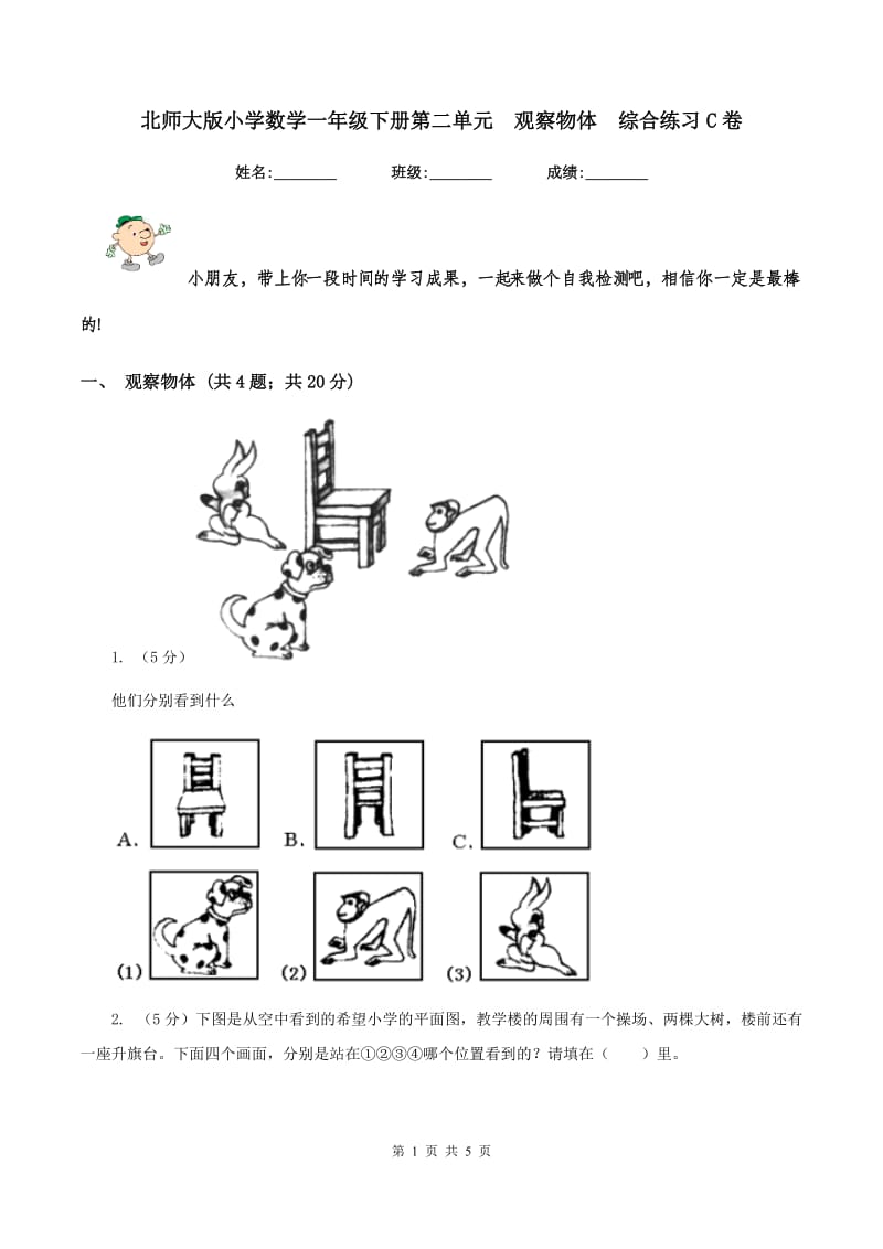 北师大版小学数学一年级下册第二单元 观察物体 综合练习C卷.doc_第1页