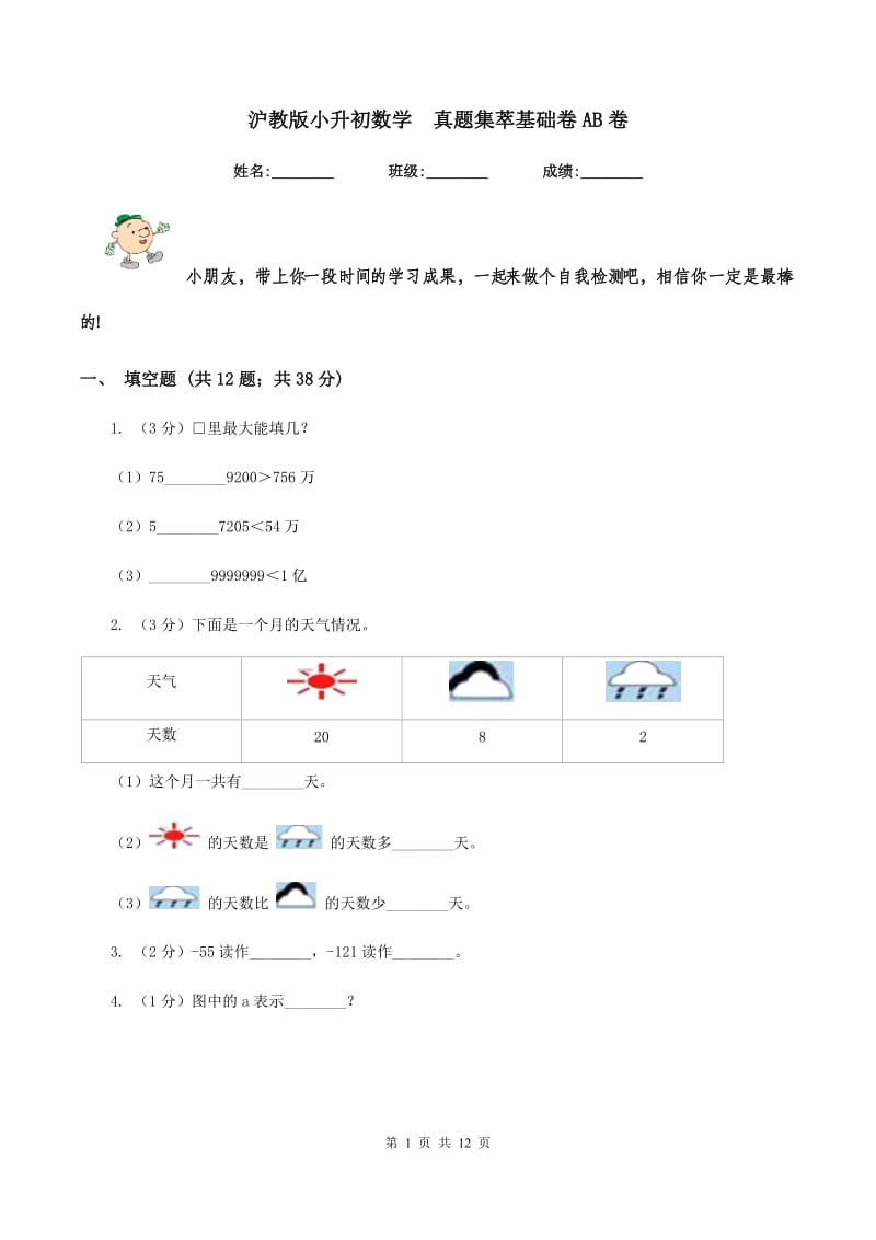 沪教版小升初数学 真题集萃基础卷AB卷.doc_第1页