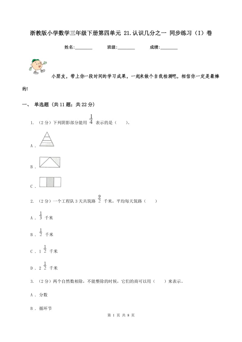 浙教版小学数学三年级下册第四单元 21.认识几分之一 同步练习（I）卷.doc_第1页