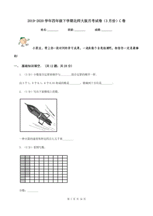 2019-2020学年四年级下学期北师大版月考试卷（3月份）C卷.doc