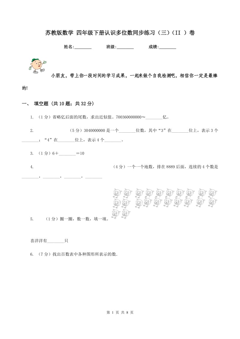 苏教版数学 四年级下册认识多位数同步练习（三）（II ）卷.doc_第1页