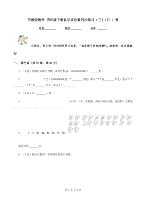 蘇教版數(shù)學(xué) 四年級(jí)下冊(cè)認(rèn)識(shí)多位數(shù)同步練習(xí)（三）（II ）卷.doc