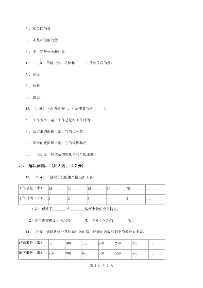 2019-2020学年小学数学北师大版六年级下册 4.1变化的量 同步练习（I）卷.doc_第2页