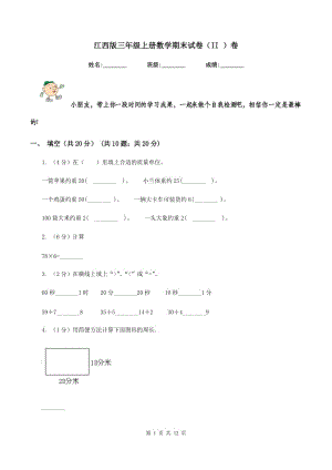 江西版三年級(jí)上冊(cè)數(shù)學(xué)期末試卷（II ）卷.doc