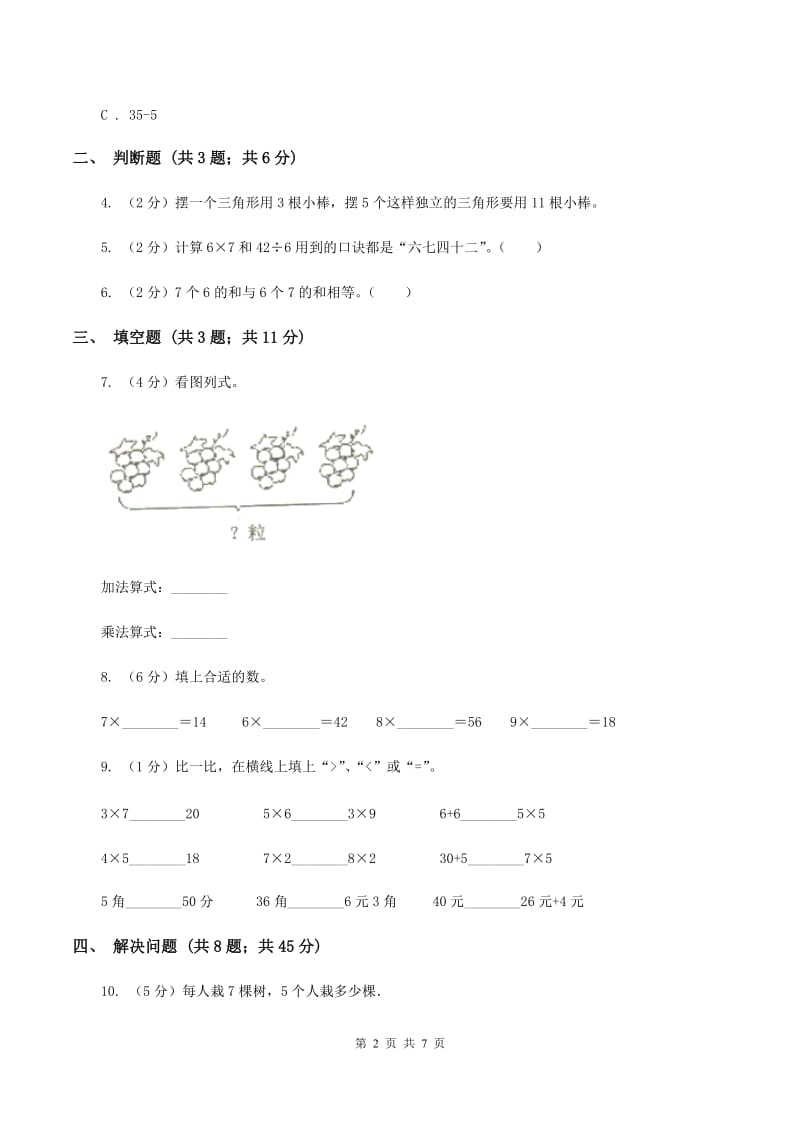 小学数学人教版二年级上册6.1 7的乘法口诀C卷.doc_第2页