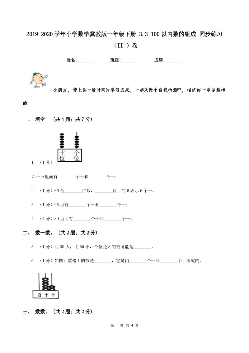 2019-2020学年小学数学冀教版一年级下册 3.3 100以内数的组成 同步练习（II ）卷.doc_第1页