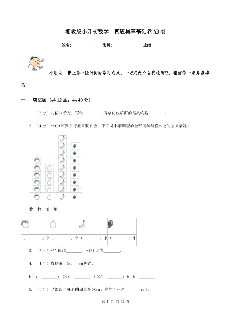 湘教版小升初数学 真题集萃基础卷AB卷.doc_第1页