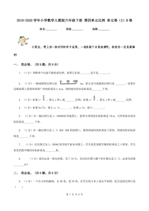 2019-2020學(xué)年小學(xué)數(shù)學(xué)人教版六年級下冊 第四單元比例 單元卷（2）B卷.doc