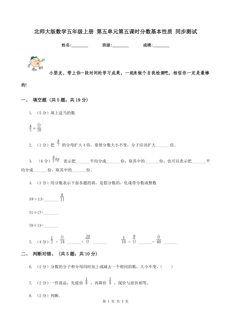 北师大版数学五年级上册 第五单元第五课时分数基本性质 同步测试.doc_第1页