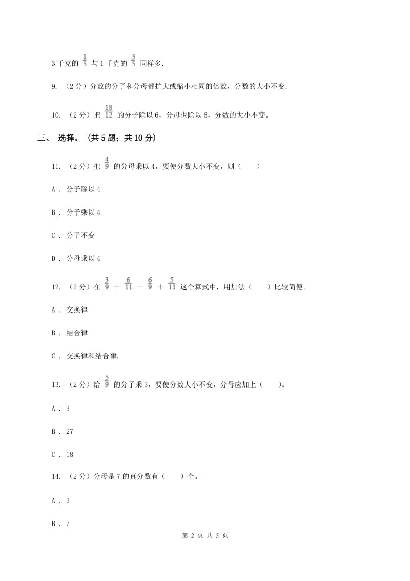 北师大版数学五年级上册 第五单元第五课时分数基本性质 同步测试.doc_第2页