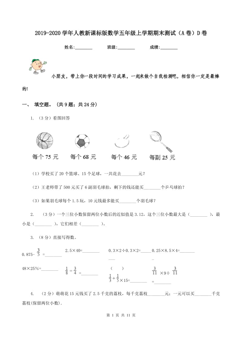 2019-2020学年人教新课标版数学五年级上学期期末测试（A卷）D卷.doc_第1页