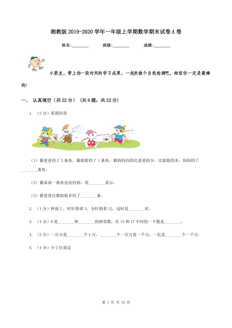 湘教版2019-2020学年一年级上学期数学期末试卷A卷.doc_第1页