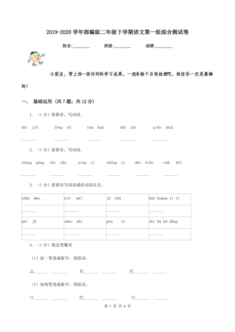 2019-2020学年部编版二年级下学期语文第一组综合测试卷.doc_第1页