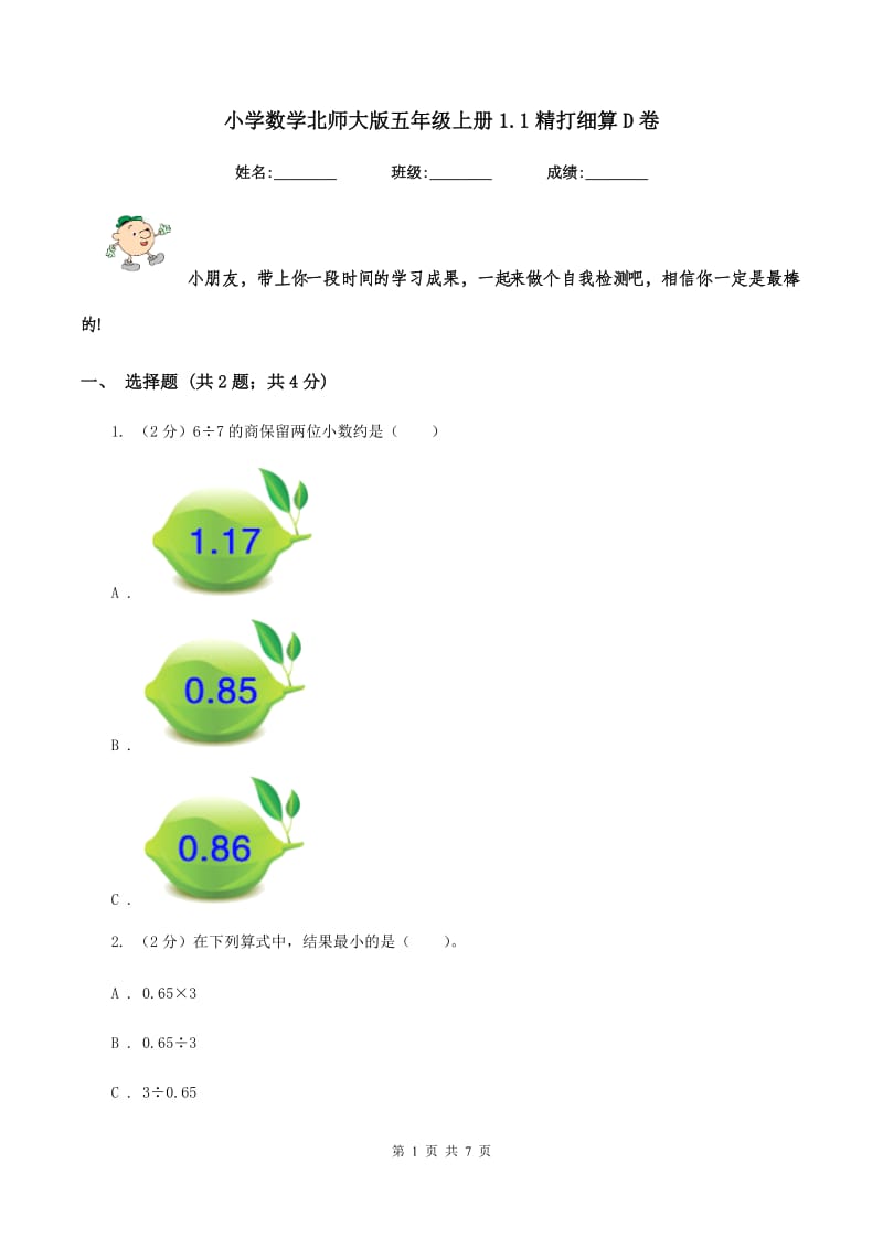 小学数学北师大版五年级上册1.1精打细算D卷.doc_第1页