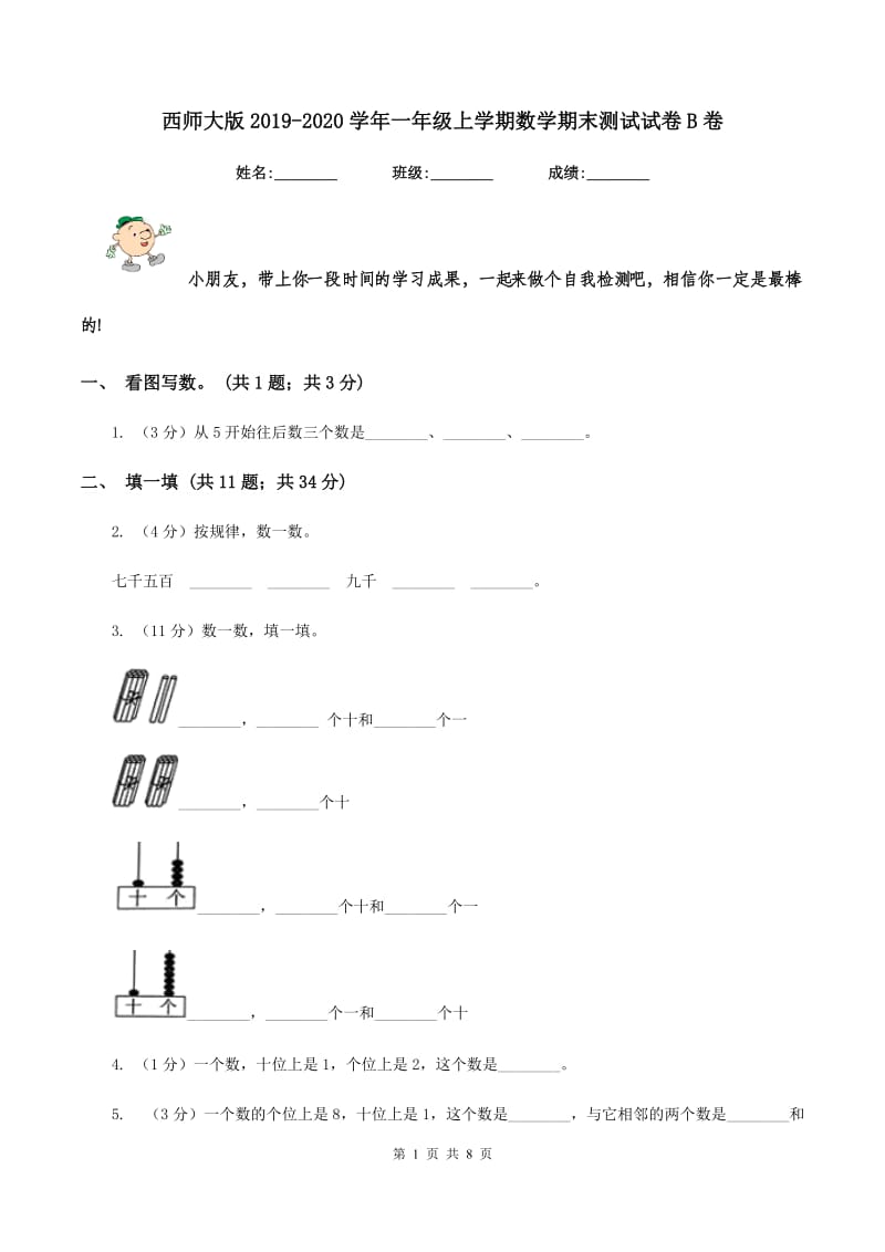 西师大版2019-2020学年一年级上学期数学期末测试试卷B卷.doc_第1页