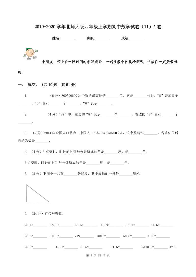 2019-2020学年北师大版四年级上学期期中数学试卷（11）A卷.doc_第1页