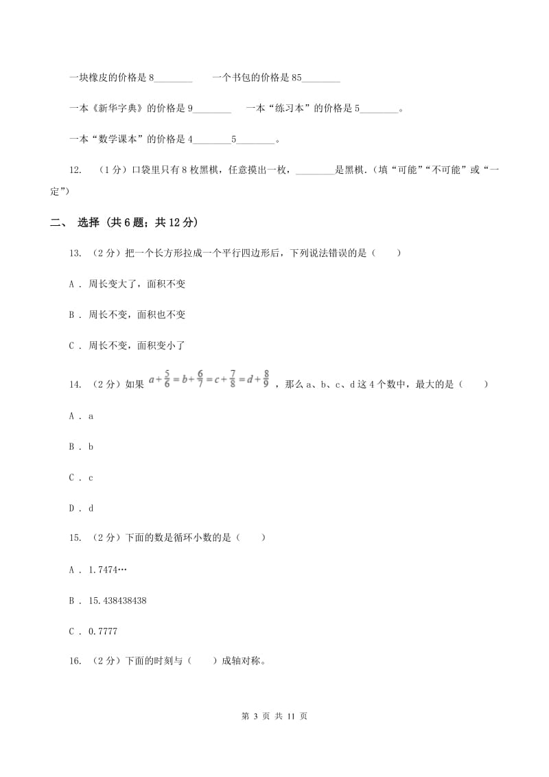 苏教版2019-2020学年五年级上学期综合素养阳光评价数学（II ）卷.doc_第3页