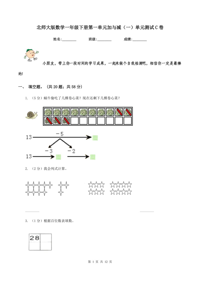 北师大版数学一年级下册第一单元加与减（一）单元测试C卷.doc_第1页