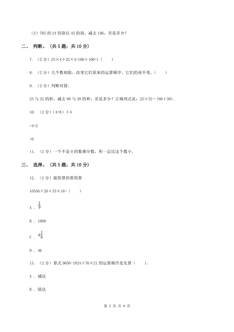 西师大版数学四年级下学期 第一单元 四则混合运算 单元训练（1）C卷.doc_第2页