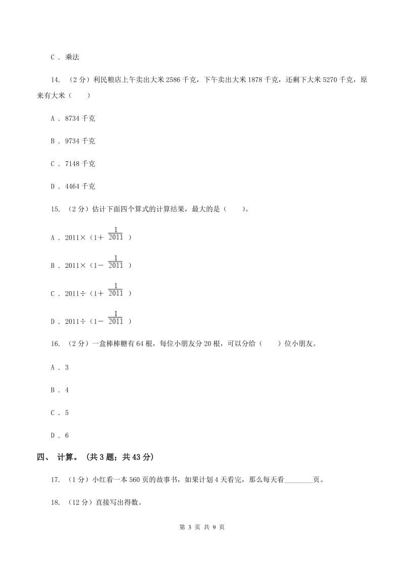 西师大版数学四年级下学期 第一单元 四则混合运算 单元训练（1）C卷.doc_第3页