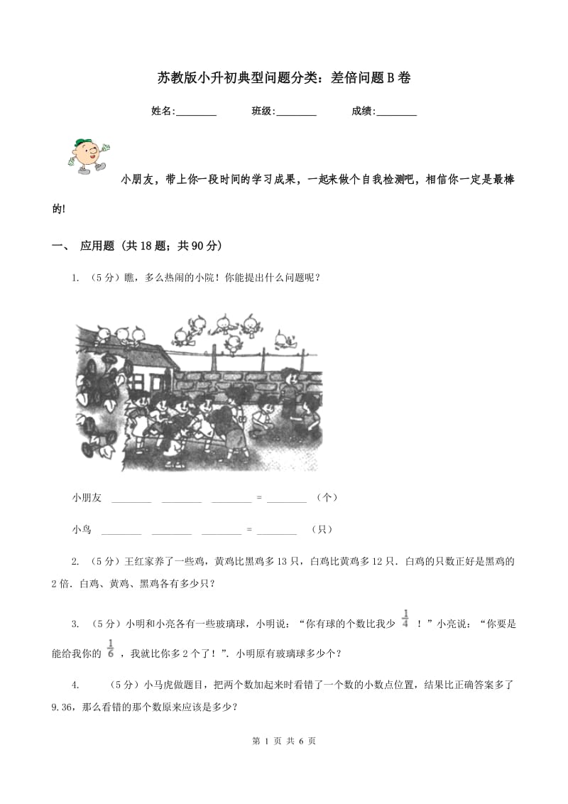 苏教版小升初典型问题分类：差倍问题B卷.doc_第1页