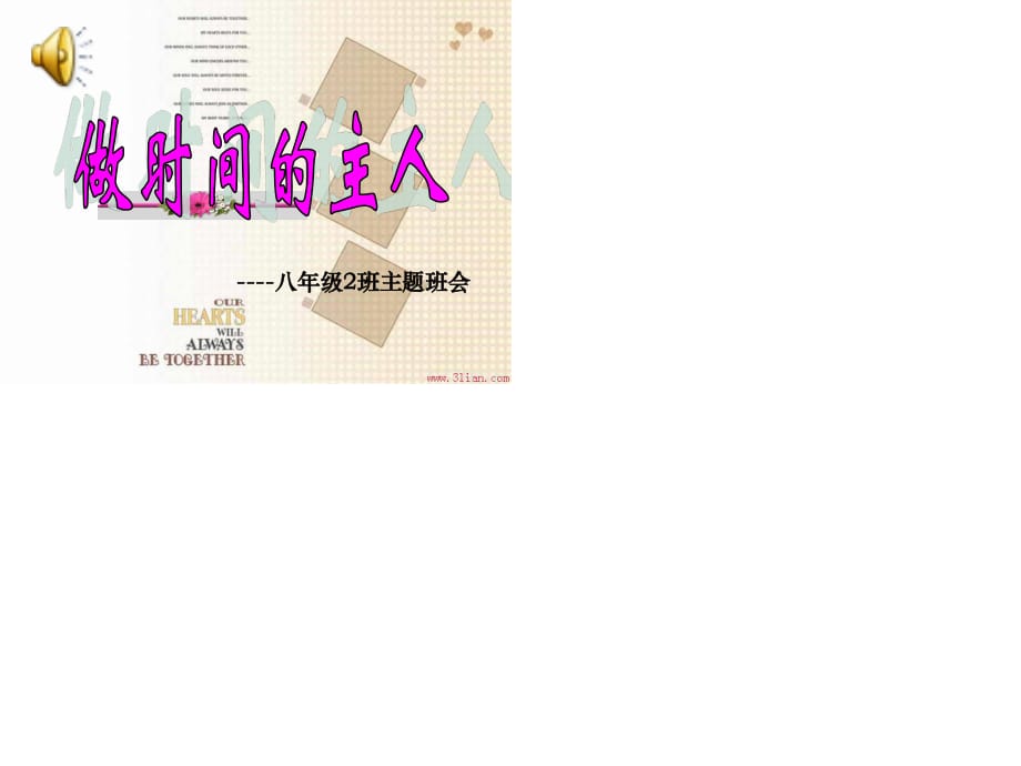 初中《做時間的主人》主題班會.ppt_第1頁